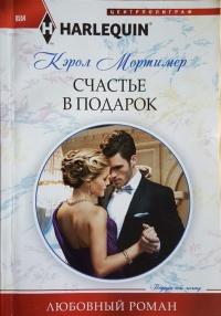 Книга « Счастье в подарок » - читать онлайн