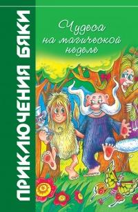 Чудеса на магической неделе. Приключения бяки