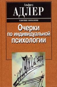 Книга « Очерки по индивидуальной психологии » - читать онлайн