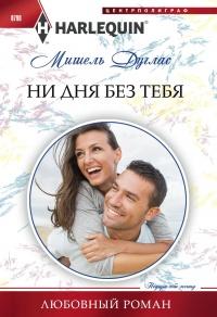 Книга « Ни дня без тебя » - читать онлайн