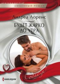 Книга « Будет жарко до утра » - читать онлайн