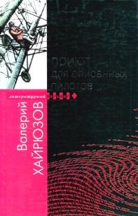 Книга « Приют для списанных пилотов » - читать онлайн