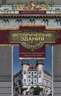 Книга « Исторические здания Петербурга. Прошлое и современность. Адреса и обитатели » - читать онлайн