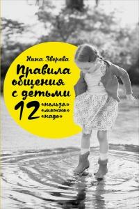 Книга « Правила общения с детьми. 12 "нельзя", 12 "можно", 12 "надо" » - читать онлайн