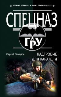 Книга « Надгробие для карателя » - читать онлайн