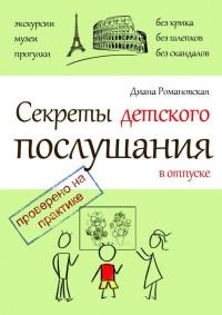 Книга « Секреты детского послушания в отпуске » - читать онлайн