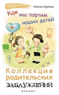 Книга « Как мы портим наших детей. Коллекция родительских заблуждений » - читать онлайн