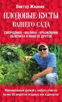 Книга « Плодовые кусты вашего сада » - читать онлайн