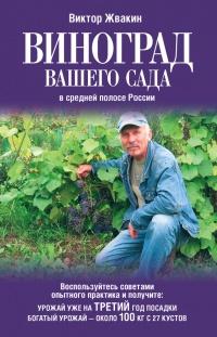 Книга « Виноград вашего сада в средней полосе России » - читать онлайн