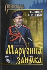 Книга « Марусина заимка » - читать онлайн