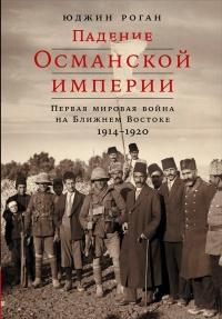 Книга « Падение Османской империи. Первая мировая война на Ближнем Востоке, 1914-1920 » - читать онлайн