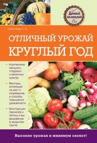 Книга « Отличный урожай круглый год » - читать онлайн