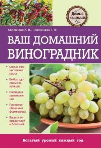 Книга « Ваш домашний виноградник » - читать онлайн