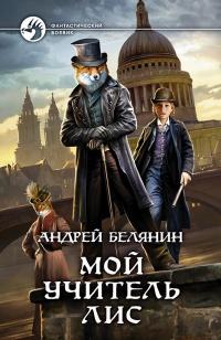 Книга « Мой учитель Лис » - читать онлайн