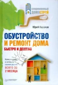 Книга « Обустройство и ремонт дома быстро и дешево. Коммуникации и интерьер своими руками всего за 2 месяца » - читать онлайн