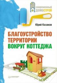 Книга « Благоустройство территории вокруг коттеджа » - читать онлайн