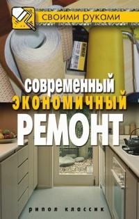 Книга « Современный экономичный ремонт » - читать онлайн