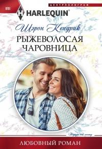 Книга « Рыжеволосая чаровница » - читать онлайн