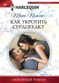 Книга « Как укротить сердцеедку » - читать онлайн