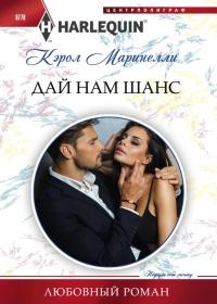 Книга « Дай нам шанс » - читать онлайн