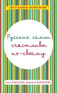 Книга « Русские семьи счастливы по-своему » - читать онлайн