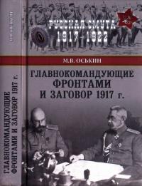 Главнокомандующие фронтами и заговор 1917 года