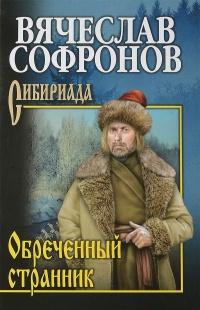 Обречённый странник