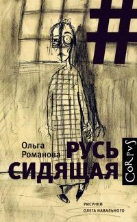 Книга « Русь сидящая » - читать онлайн