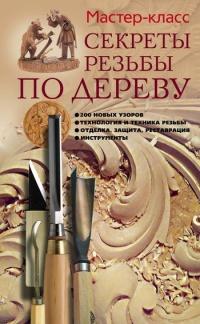 Книга « Секреты резьбы по дереву » - читать онлайн