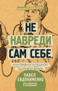 Книга « Не навреди сам себе, или Правила успешной здоровой жизни » - читать онлайн