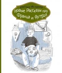 Книга « Новые рассказы про Франца и футбол » - читать онлайн