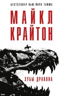 Книга « Зубы дракона » - читать онлайн