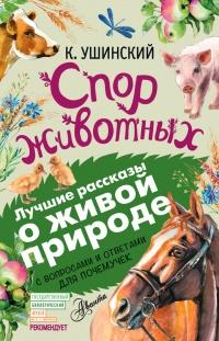 Книга « Спор животных. С вопросами и ответами для почемучек » - читать онлайн