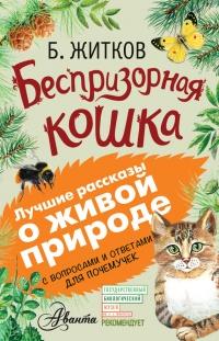 Книга « Беспризорная кошка (сборник). С вопросами и ответами для почемучек » - читать онлайн