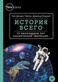 Книга « История всего. 14 миллиардов лет космической эволюции » - читать онлайн