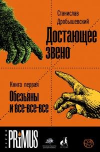 Достающее звено. Книга 1. Обезьяна и все-все-все