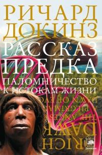 Книга « Рассказ предка. Паломничество к истокам жизни » - читать онлайн