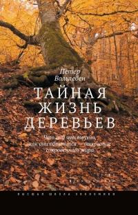 Тайная жизнь деревьев. Что они чувствуют, как они общаются? Открытие сокровенного мира