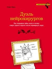 Книга « Дуэль нейрохирургов. Как открывали тайны мозга, и почему смерть одного короля смогла перевернуть науку » - читать онлайн