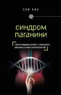 Книга « Синдром Паганини и другие правдивые истории о гениальности, записанные в нашем генетическом коде » - читать онлайн