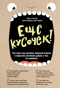 Книга « Еще кусочек! Как взять под контроль зверский аппетит и перестать постоянно думать о том, что пожевать » - читать онлайн