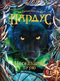 Книга « Пардус. 9. Посеявший бурю » - читать онлайн