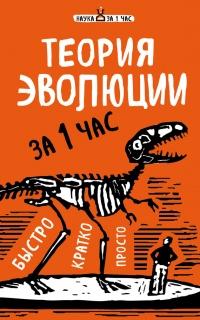 Книга « Теория эволюции за 1 час » - читать онлайн