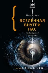 Книга « Вселенная внутри нас. Что общего у камней, планет и людей » - читать онлайн