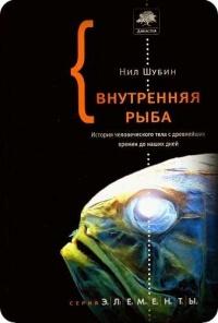 Книга « Внутренняя рыба. История человеческого тела с древнейших времен до наших дней » - читать онлайн