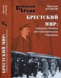 Книга « Брестский мир. Ловушка Ленина для кайзеровской Германии » - читать онлайн