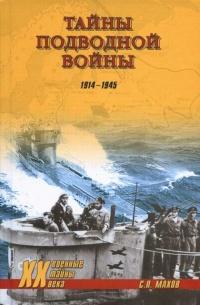 Тайны подводной войны. 1914–1945