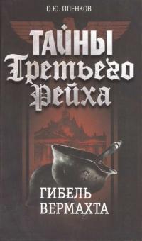 Книга « Тайны Третьего Рейха. Гибель вермахта » - читать онлайн