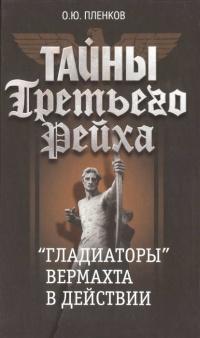 Книга « Тайны Третьего Рейха. "Гладиаторы" вермахта в действии » - читать онлайн