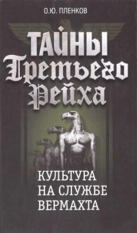 Книга « Тайны Третьего Рейха. Культура на службе вермахта » - читать онлайн